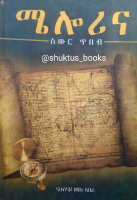 ሜሎሪና -ስውር ጥበብ(@shuktus_books) (1).pdf
